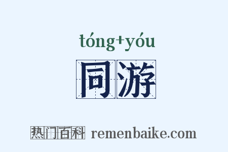 同游是什么意思的图片